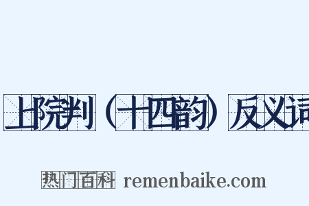 上院判（十四韵）反义词是什么意思的图片